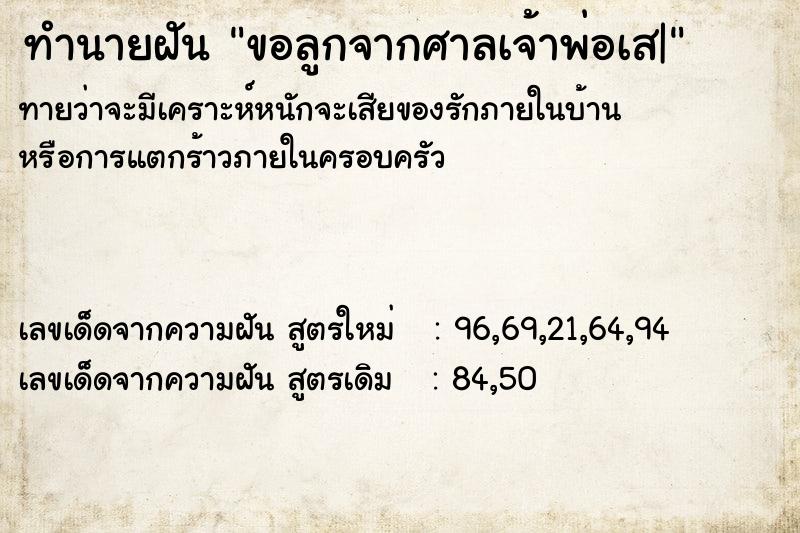 ทำนายฝันขอลูกจากศาลเจ้าพ่อเส| ทำนายฝันทำนายฝันขอลูกจากศาลเจ้าพ่อเส|